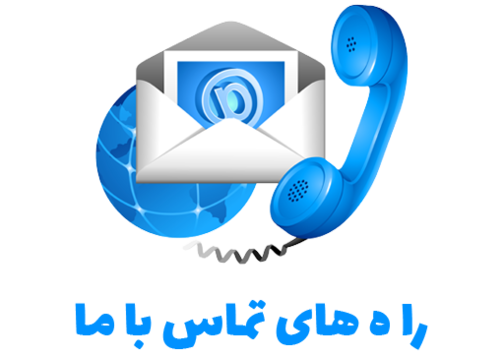 تماس با ما