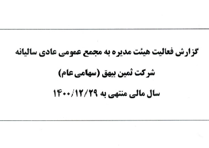 گزارش فعالیت هیات مدیره در سال مالی منتهی به 29  اسفند 1400
