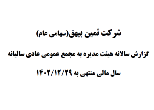  سال مالی منتهی به 29  اسفند 1402