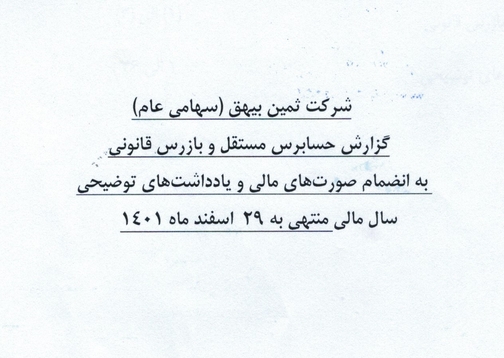 صورت مالی حسابرسی شده منتهی به 29 اسفند 1401