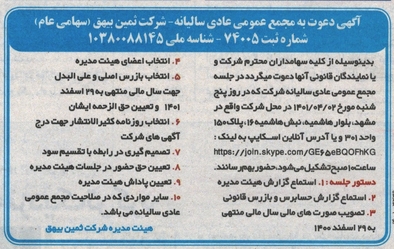 دعوت به مجمع عمومی عادی سالیانه 