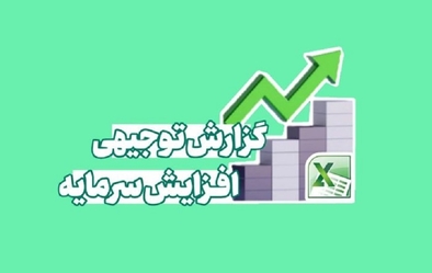 گزارش توجیهی در خصوص افزایش سرمایه