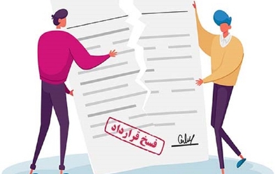 فسخ قرارداد باشرکت رادین پولاد خاوران