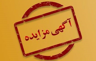 آگهي مزايده فروش باقيمانده تجهيزات کارخانه فرآوري مس