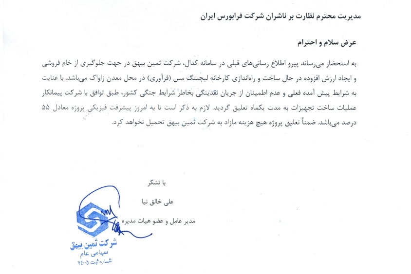 تعلیق ساخت تجهیزات کارخانه فرآوری مس به مدت یکماه 