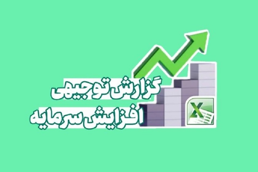 گزارش توجیهی در خصوص افزایش سرمایه