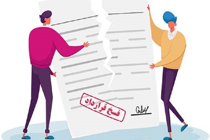 فسخ قرارداد باشرکت رادین پولاد خاوران