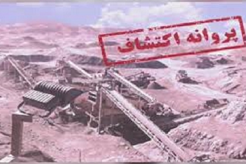 دریافت پروانه اکتشاف زغال سنگ