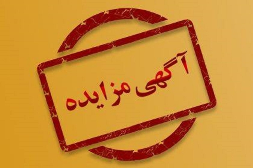 آگهي مزايده فروش باقيمانده تجهيزات کارخانه فرآوري مس